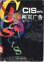 CIS的网页广告 1998 PDF电子版封面 7534008999 韩绪,郑朝著