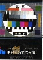 电视机的家庭维修 1992 PDF电子版封面 7532326888 章长生,章旭东编著