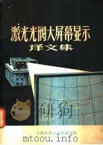 激光光阀大屏幕显示译文集 1979 PDF电子版封面 上海市激光技术研究所编辑
