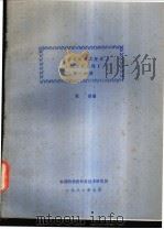 计算机体系之变迁 第1分册 1981 PDF电子版封面 张修编