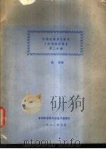 计算机体系之变迁 第2分册 1981 PDF电子版封面 张修编