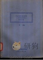 计算机体系之变迁 第4分册 1981 PDF电子版封面 张修编