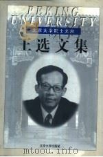 王选文集 1997 PDF电子版封面 7301032439 王选著