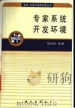 专家系统开发环境 1994 PDF电子版封面 7030036360 陆汝钤等著