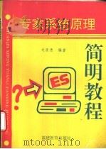 专家系统原理简明教程 1994 PDF电子版封面 753341814X 刘崇德编著