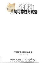 系统可靠性与试验（1980 PDF版）