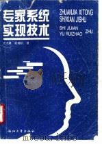 专家系统实现技术   1995  PDF电子版封面  7308013960  史济建，俞瑞钊著 