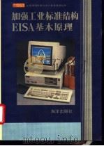加强的工业标准结构EISA基本原理 1993 PDF电子版封面 7502734864 曹邦伟,高传善编