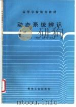 动态系统辨识 1997 PDF电子版封面 7502015205 武良臣,王裕清等编著