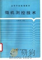 微机测控技术 1995 PDF电子版封面 7502012575 金海明,罗云林,郑国莘等编