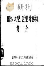 国外大型、巨型计算机简介（ PDF版）