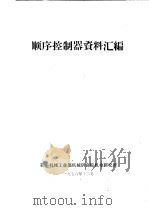 顺序控制器资料汇编（1976 PDF版）