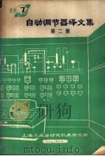 自动调节器译文集 第2集 1972 PDF电子版封面 上海工业自动化仪表研究所编
