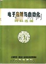电子应用与自动化资料选编（1975 PDF版）