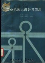 工业机器人设计与应用 1990 PDF电子版封面 7538813470 刘文剑主编