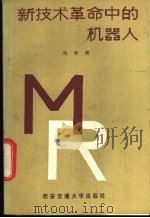 新技术革命中的机器人 1985 PDF电子版封面 13340·035 冯世新编