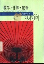 数学、计算、逻辑 1993 PDF电子版封面 7535515800 陆汝钤著