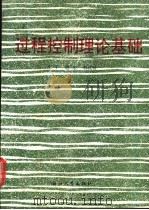 过程控制理论基础 1991 PDF电子版封面 7308007138 沈平等著