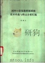 国外30套集散控制系统技术性能与特点分析汇编 PDF电子版封面 任成玉著