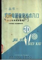 彩色电视机的维修 1989 PDF电子版封面 7530404695 《家用电器》杂质编辑部主编;艾伦等编写