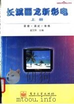 长城画龙新彩电 上 原理、调试、维修 1995 PDF电子版封面 7505334379 崔文林主编