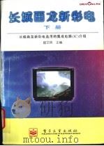 长城画龙新彩电 下 长城画龙新彩电选用的集成电路 IC 介绍 1995 PDF电子版封面 7505334387 崔文林主编