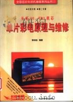 长虹A3、TDA机芯单片彩电原理与维修 1997 PDF电子版封面 7536435363 陈谋忠编著