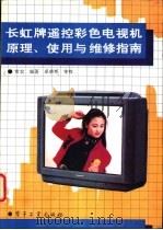 长虹牌遥控彩色电视机原理、使用与维修指南 1994 PDF电子版封面 7505324365 常宏编著