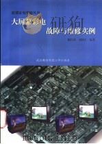 大屏幕彩电故障与维修实例   1996  PDF电子版封面  7810304968  陈昌彦，刘新生编著 