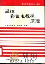 遥控彩色电视机原理 1995 PDF电子版封面 7111047605 陈贻范主编