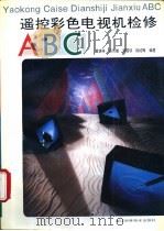 遥控彩色电视机检修ABC 1994 PDF电子版封面 7534107016 黄瑞祥,吴伟雄等编著