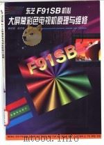 东芝F91SB机心大屏幕彩色电视机原理与维修 1998 PDF电子版封面 7115067848 崔绍福,赵志敏编著