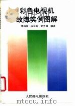 彩色电视机故障实例图解 1995 PDF电子版封面 7115053189 李福祥,闫双跃等编著