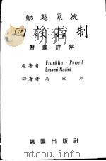 动态系统回授 反馈 控制习题详解 1989 PDF电子版封面 7506219379 弗兰克林等著;高铭熙译著