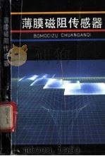 薄膜磁阻传感器 1993 PDF电子版封面 7533506499 过璧君著