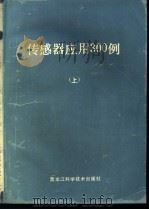 传感器应用300例 上 1990 PDF电子版封面 7538811052 机械电子工业部第四十九研究所情报室机械电子工业部敏感元器件专