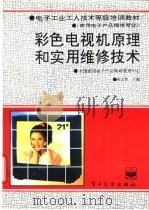 彩色电视机原理和实用维修技术 1994 PDF电子版封面 7505324667 孙文浩主编