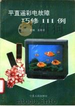 平直遥彩电故障巧修111例 1993 PDF电子版封面 7227010457 孟宪达主编;孙余凯等编著