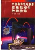 大屏幕彩色电视机贵重易损件故障检修 1998 PDF电子版封面 7115065705 李勇帆编著