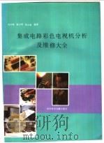 集成电路彩色电视机分析及维修大全 1994 PDF电子版封面 7502320784 杨万峰等编著