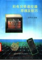 彩电加装遥控器原理及技巧 1992 PDF电子版封面 7313010893 应诗文主编