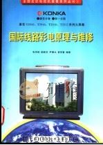 康佳T2910、T2916、T2510、T2512系列大屏幕国际线路彩电原理与维修 1996 PDF电子版封面 7536435010 张传轮,陆载言,尹豫元等编著