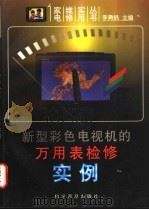 新型彩色电视机的万用表检修实例 1997 PDF电子版封面 7110042405 李勇帆主编