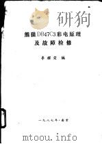 熊猫DB47C3彩电原理及故障检修 1987 PDF电子版封面 李耀荣编