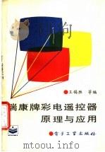 瑞康牌彩电遥控器原理与应用 1995 PDF电子版封面 7505328697 王锡胜,陈安民等编