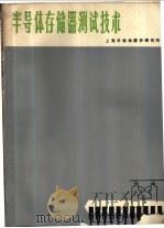 半导体存储器测试技术 1977 PDF电子版封面 上海半导体器件研究所情报资料室