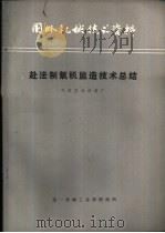 赴日制氧机监造技术总结（ PDF版）