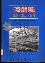 天然碱 资源·加工·应用 1996 PDF电子版封面 7502517367 (美)加勒特(Donald E. Garrett)著;内蒙古