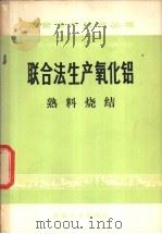 联合法生产氧化铝 熟料烧结 1975 PDF电子版封面 15062·3171 《联合法生产氧化铝》编写组编