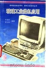玻璃工业微机应用 1994 PDF电子版封面 7562908486 吴锡琪,李立华编著